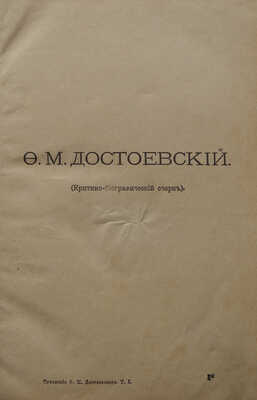 Достоевский Ф.М. Полное собрание сочинений. Бесплатное приложение к журналу «Нива».[В 12 т. Т.1, 9-11]. СПб., 1894-1895.
